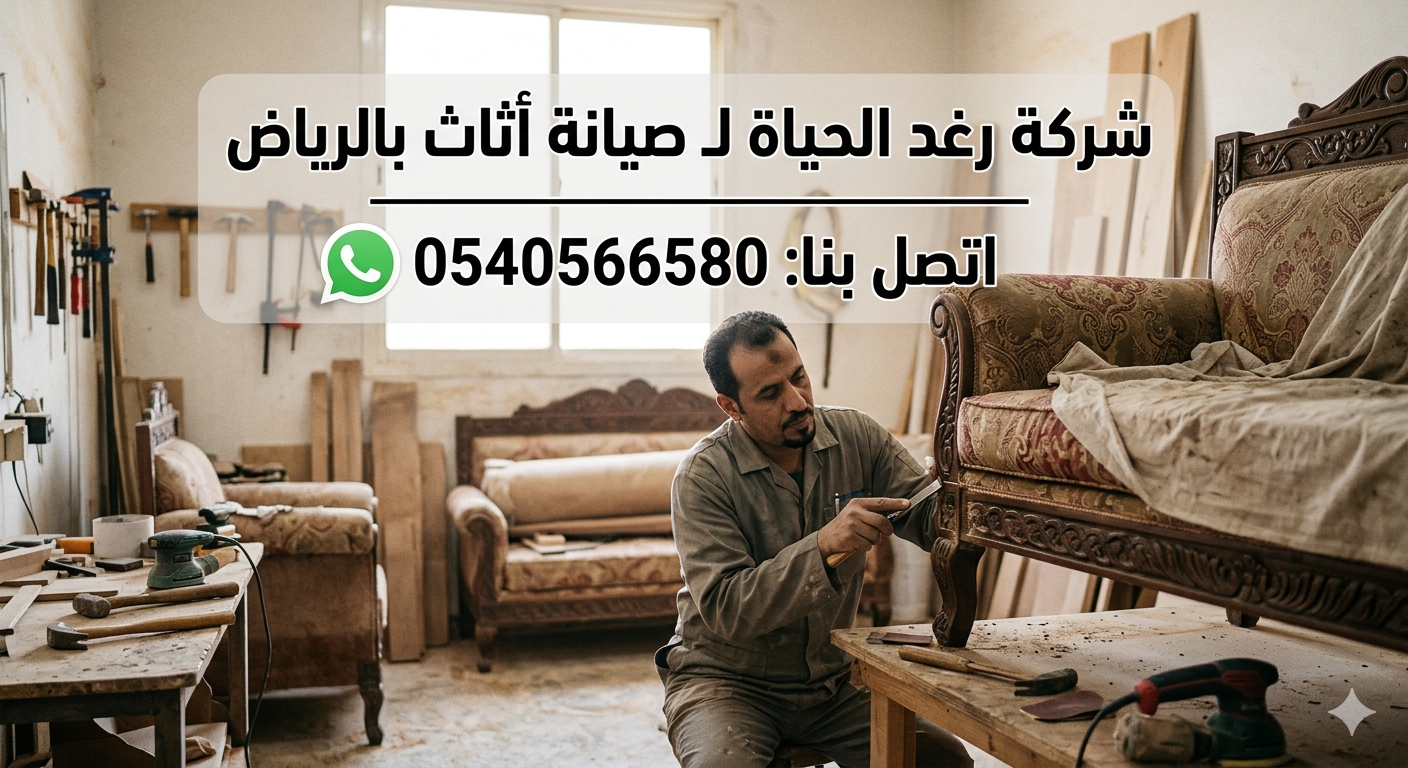 شركة رغد الحياة لـ صيانة أثاث بالرياض | اتصل بنا 0540566580